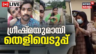 LIVE | Sharon Death | Greeshma | Parassala Sharon Raj Death Case Updates | Thiruvananthapuram