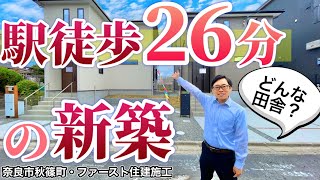 駅徒歩26分って言われたら「どんな新築一戸建て？」って思われるけど。【奈良市秋篠町・ファースト住建施工】