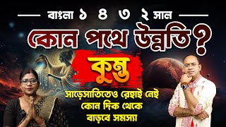 কুম্ভ (Aquarius) ১৪৩২ সালের বার্ষিক রাশিফল – কুম্ভ রাশির মানুষদের কেমন কাটবে ১৪৩২ সাল ? Santanu Dey