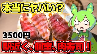 【ずんだもん】駅近くにある個室の肉寿司は本当にやばいのか……？！ 直接行って確かめてみる！【VOICEVOX】