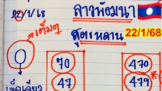 #ลาวพัฒนา#22/1/68 ฟัน 0 เม็ดเดียวเข้า 00 เต็มๆ#สูตรหลาน มาเเล้ว #ฟันขาด2งวดติด ไปต่อวันพุธ🇱🇦