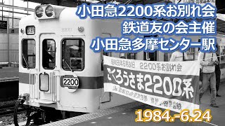 1984  6 24小田急ＡＢＦＭ車鉄道友の会主催お別れ式典 小田急多摩センター駅