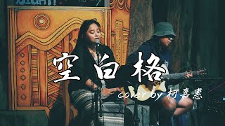 風刮地音樂之夜｜#蔡健雅《 #空白格 》 Cover by #柯嘉惠