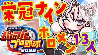 【パワプロ2022】ホロメンで栄冠ナイン！2年目突入！目指せ甲子園！【博衣こより/ホロライブ】