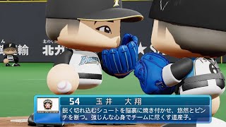 【パワプロ2020なりきり】日本ハム 54 玉井大翔投手