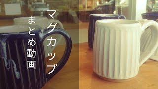 陶芸　マグカップ製作　まとめ動画