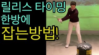 “릴리스 타이밍 잡는방법” 스윙의 리듬,일관성까지![자막]