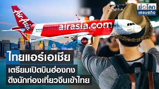 ไทยแอร์เอเชีย เตรียมเปิดบินฮ่องกง ดึงนักท่องเที่ยวจีนเข้าไทย  l ย่อโลกเศรษฐกิจ 30 มิ.ย.65