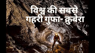 विश्व की सबसे गहरी गुफा- क्रुबेरा |  world's deepest cave- Krubera