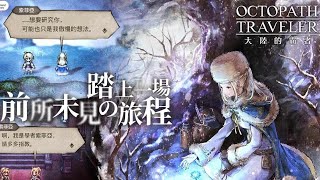 歧路旅人：大陸的霸者 |遊戲開箱|Square Enix 正版授權遊戲|  香港遊戲機盲測