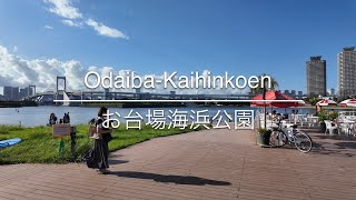 [4K] Odaiba-Kaihinkoen お台場海浜公園 [Tokyo 東京] [Walk 散歩] #1089