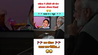 इस महिला नें ओवैसी की धज्जिया उड़ा दी 😆 #ytshorts #news #indianpolitician #shorts #funny #modi