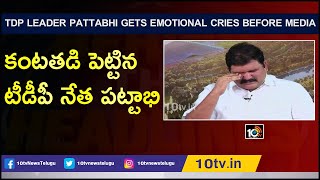 కంటతడి పెట్టిన టీడీపీ నేత పట్టాభి: TDP Leader Pattabhi Gets Emotional Before Media | 10TV News