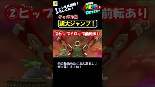 【スーパーマリオオデッセイ】いい大人がマリオデすご技にチャレンジします。スーパープレイ？ｗ #Shorts