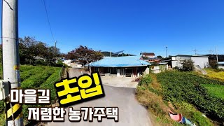 [급매물622] 마을길 초입 저렴한 농가주택, 최저가