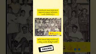 ಒಂದಾನೊಂದು ಕಾಲದ ಕನ್ನಡ ಚಲನ ಚಿತ್ರರಂಗದ ಮಹಾನ್ ಕಲಾವಿದರು ಒಂದೇ ವೇದಿಕೆಯಲ್ಲಿ!