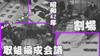 【#アーカイブ場所】昭和42年 取組編成会議 割場