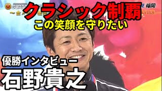 石野貴之 優勝インタビュー【SG第56回ボートレースクラシック】