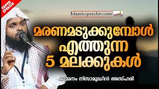 മരണം അടുക്കുമ്പോൾ എത്തുന്ന 5 മലക്കുകൾ | ISLAMIC SPEECH IN MALAYALAM 2019 | NIZAMUDHEEN AZHARI