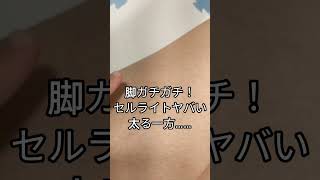 セルライトの塊 生脚がやばい！主婦！ #shorts