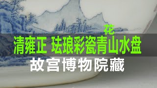 清雍正 珐琅彩瓷青花山水盘｜Qing Dynasty Yongzheng Enamel Colored Porcelain Qingshan Water Plate