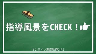 【指導風景をCHECK！】オンライン家庭教師GIPS