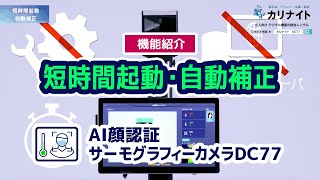 AI顔認証サーモグラフィーカメラDC77 短時間起動・自動補正