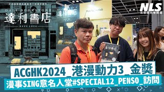 《香港動漫電玩節2024現場直擊訪問 港漫動力3金獎 藝術漫畫家PENSO 蘇頌文老師的『達利書店』 ｜漫事SING意 名人堂 SPECIAL 12》