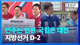 지방선거 D-2…여야, 접전·열세 지역 집중 유세 / KBS  2022.05.30.