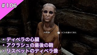 ディベラ様は大人気【スカイリム実況】#106