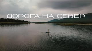 Путешествие на север | VanLife