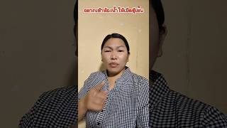 อยากเข้าห้องน้ำให้เปิดตู้เย็น #funny #บังเอิญเจอ #comedy #การแสดงเท่านั้น