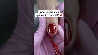 Тот самый красный цвет от MVNIK, который ищут все! Артикул в описании #маникюр #дизайнногтей #тренды