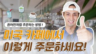 미국 카페에서 이렇게 주문합니다 | 원어민처럼 주문하는 법