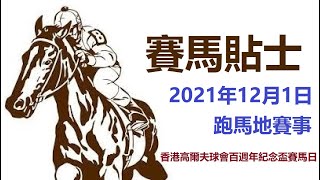 賽馬貼士 跑馬地賽事 (2021年12月1日) [香港高爾夫球會百週年紀念盃賽馬日]