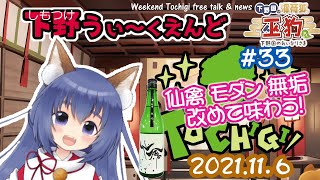 【しもつけうぃ～くえんど　第33回】栃木の日本酒紹介と栃木の話題「㈱せんきん　モダン仙禽 無垢」