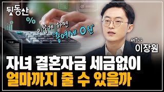 결혼, 재혼, 출산 모두 가능. 이만큼은 증여세 '0원' (이장원 세무사)