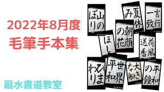 「ほし、ひまわり、山のぼり、夏休み、大きな船、朝顔の花、世界平和、平和の鐘、言行一致、荷風送香」手本　扇水書道教室（2022年8月）