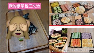 我的紫菜包三文治｜folding kimbap 現實版的呈現