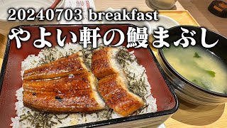 【黙食動画・やよい軒の鰻まぶし】空想レストラン another side 20240703 breakfast