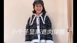 【150cm /45kg】小个子女生穿衣法则 | 小个子女生显高遮肉穿搭