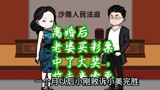 老婆离婚后转运了，买彩票中了大奖，老公后悔莫及……