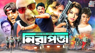 Nirapotta - নিরাপত্তা | Bangla Full Movie | Alexander Bo | Monika | Jhumka | Misha Sawdagor | Kabila