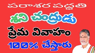 శని చంద్రుడు ప్రేమవాహం 100% అవుతుంది 12వ చీకటి రాశి అద్భుత ఫలితాలు ఇస్తుంది