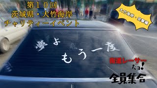 【街道レーサー】大竹海岸\u0026大竹売店・チャリティーイベントvol.1【激走突撃編】チバラギ仕様・ワークススタイル【2021.5.23】