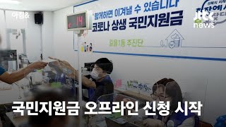 국민지원금 오프라인 신청 시작…은행·주민센터에서도 가능 / JTBC 아침\u0026