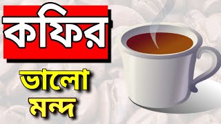 কফির ভালো মন্দ। কফি কতটা প্রয়োজনীয়। Effect of coffee in bangla