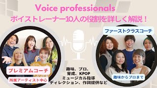 【VPスタジオ】ボイストレーナー10人の役割を詳しく解説！