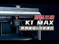 【3D打印】使用半年后的真实体验，创想三维K1 MAX评测&改装建议