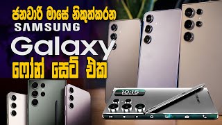 2025 ජනවාරි මාසේ නිකුත්කරන  Samsung Galaxy ෆෝන් සෙට් එක  : Samsung Galaxy Phone Price In Sri Lanka